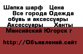 Шапка шарф › Цена ­ 2 000 - Все города Одежда, обувь и аксессуары » Аксессуары   . Ханты-Мансийский,Югорск г.